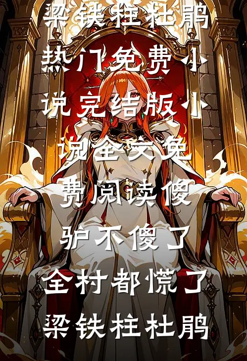 傻驴不傻了，全村都慌了梁铁柱杜鹃热门免费小说_完结版小说全文免费阅读傻驴不傻了，全村都慌了梁铁柱杜鹃