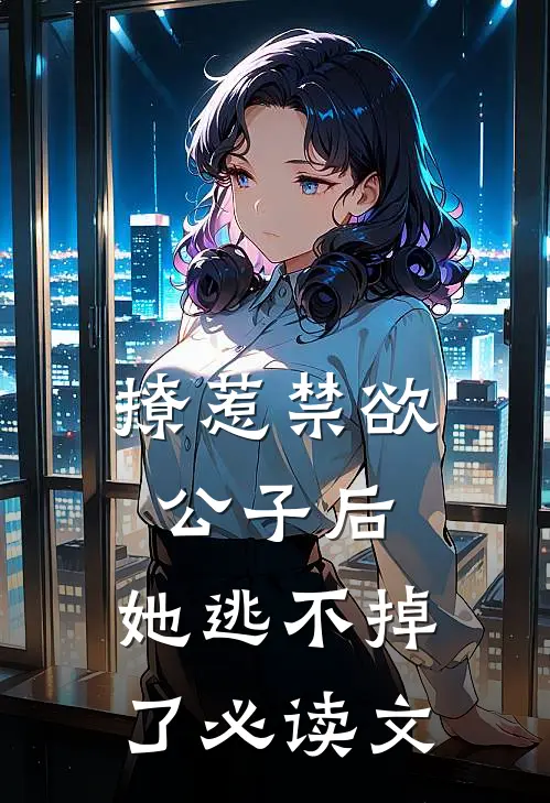 撩惹禁欲公子后，她逃不掉了必读文