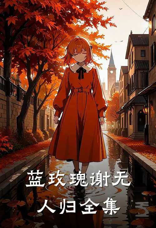 蓝玫瑰谢无人归全集