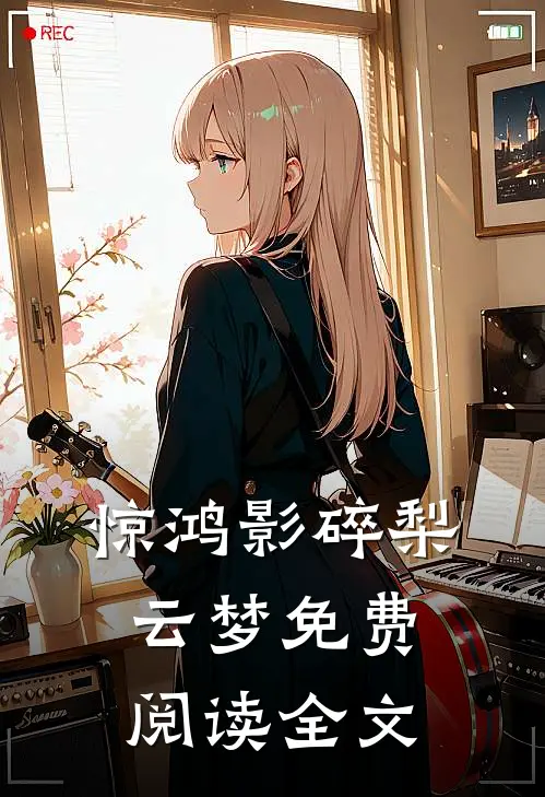 惊鸿影碎梨云梦免费阅读全文