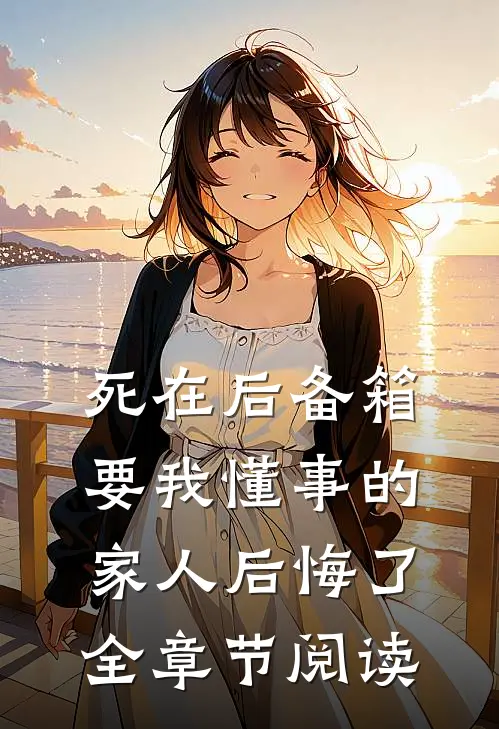 死在后备箱，要我懂事的家人后悔了全章节阅读