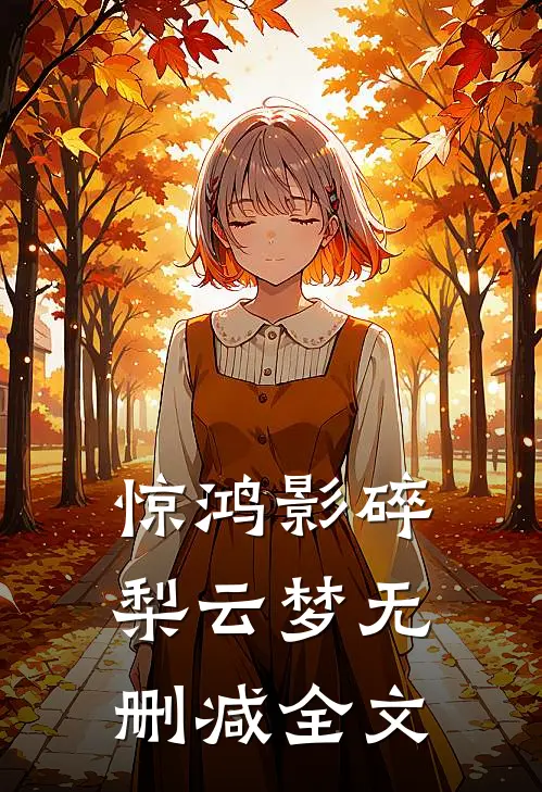 惊鸿影碎梨云梦无删减全文