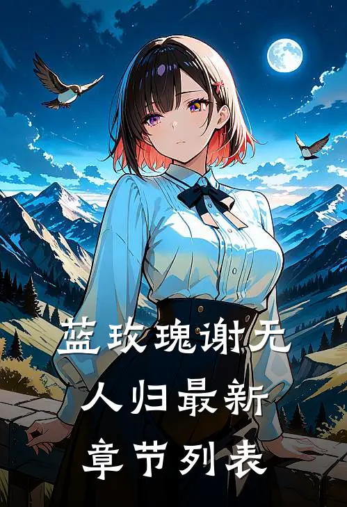 蓝玫瑰谢无人归最新章节列表