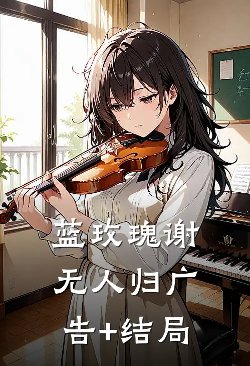 蓝玫瑰谢无人归广告+结局