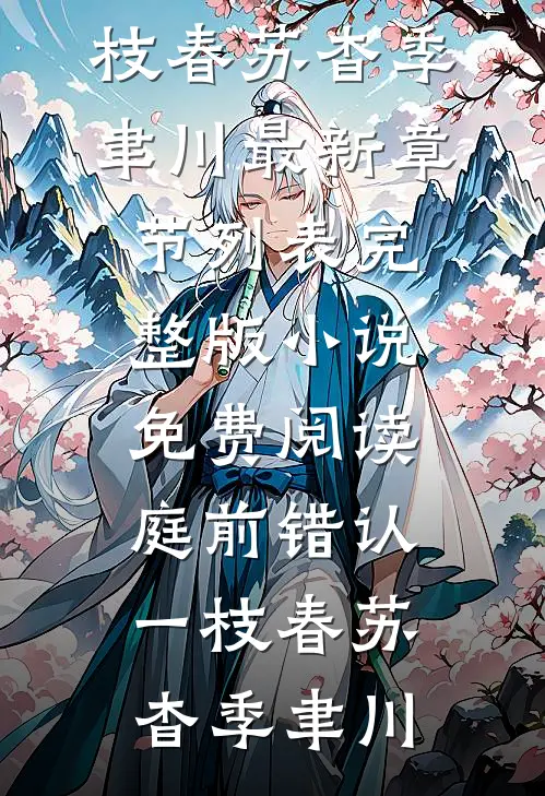庭前错认一枝春(苏杳季聿川)最新章节列表_完整版小说免费阅读庭前错认一枝春(苏杳季聿川)