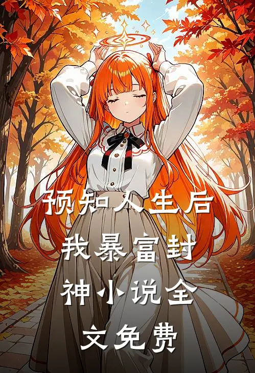 预知人生后，我暴富封神小说全文免费