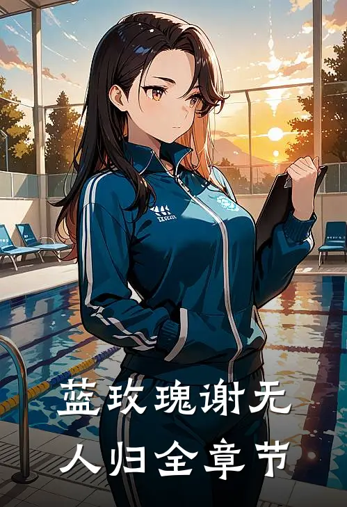 蓝玫瑰谢无人归全章节