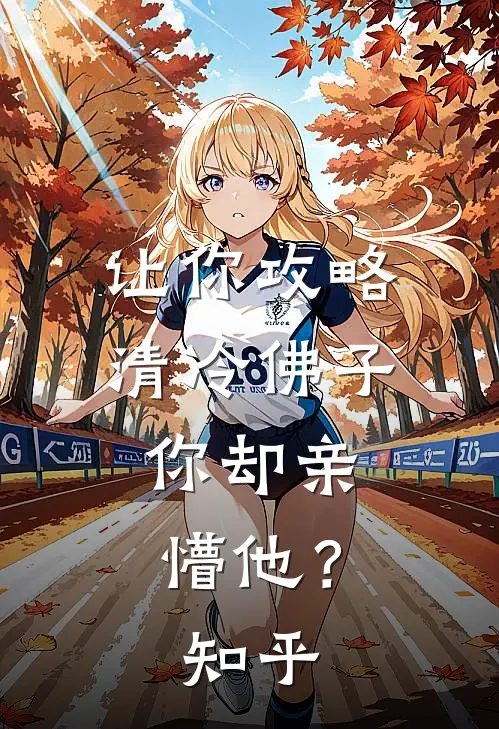 让你攻略清冷佛子，你却亲懵他？知乎