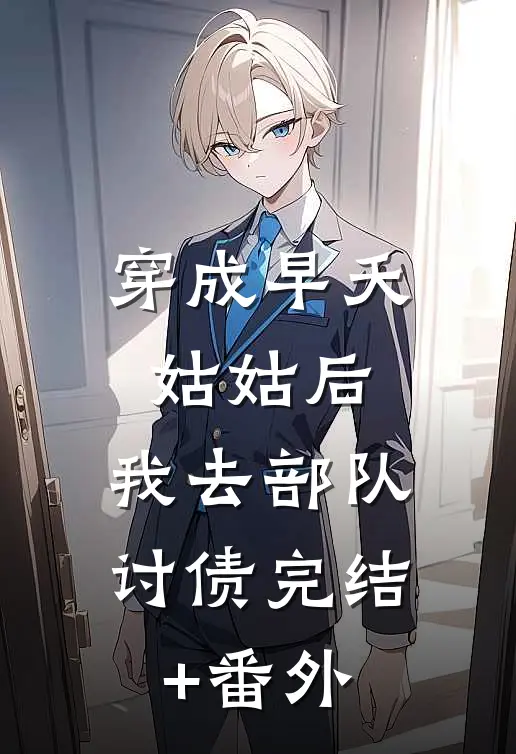 穿成早夭姑姑后，我去部队讨债完结+番外