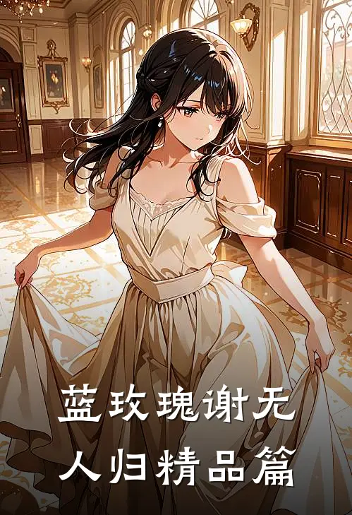 蓝玫瑰谢无人归精品篇