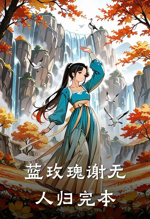 蓝玫瑰谢无人归完本