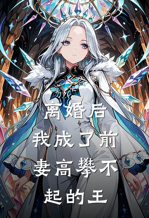 离婚后，我成了前妻高攀不起的王
