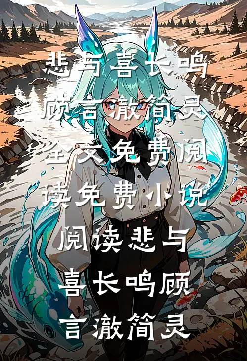 悲与喜长鸣(顾言澈简灵)全文免费阅读_免费小说阅读悲与喜长鸣(顾言澈简灵)