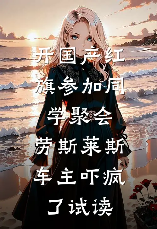 开国产红旗参加同学聚会，劳斯莱斯车主吓疯了试读