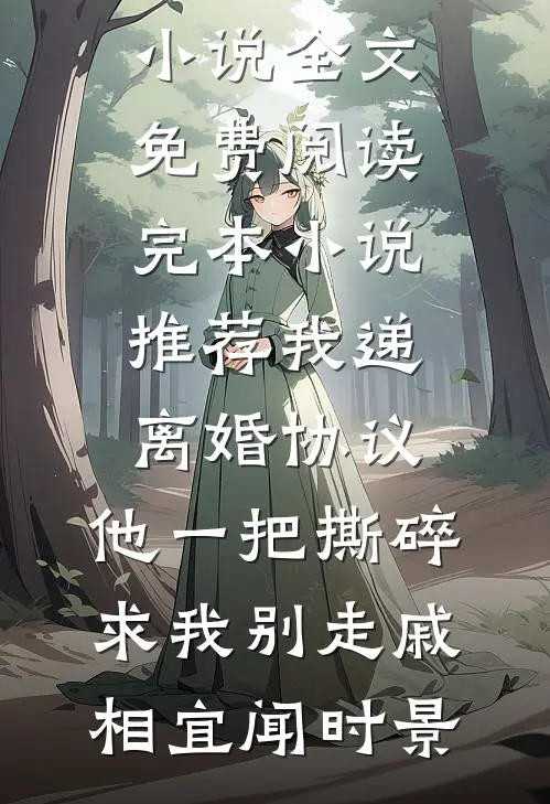 我递离婚协议，他一把撕碎求我别走(戚相宜闻时景)小说全文免费阅读_完本小说推荐我递离婚协议，他一把撕碎求我别走戚相宜闻时景