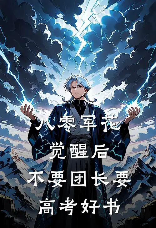 八零军花觉醒后，不要团长要高考好书