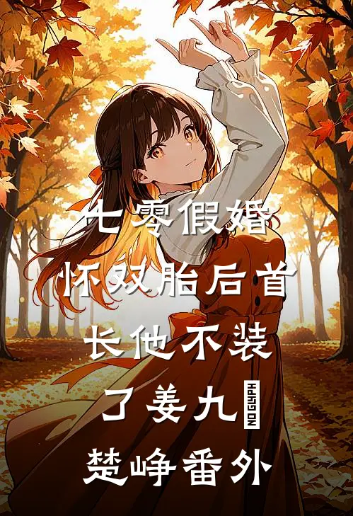 七零假婚：怀双胎后首长他不装了姜九晞楚峥番外