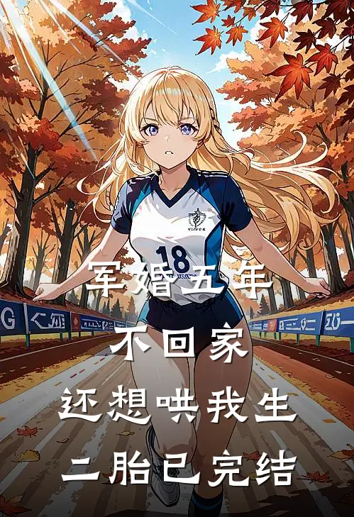 军婚五年不回家，还想哄我生二胎已完结