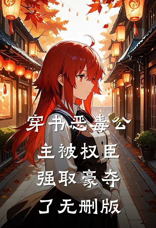 穿书恶毒公主被权臣强取豪夺了无删版