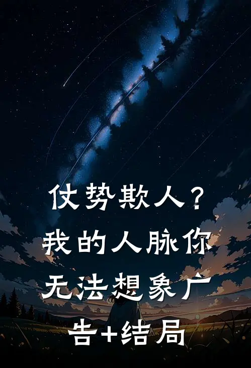仗势欺人？我的人脉你无法想象广告+结局