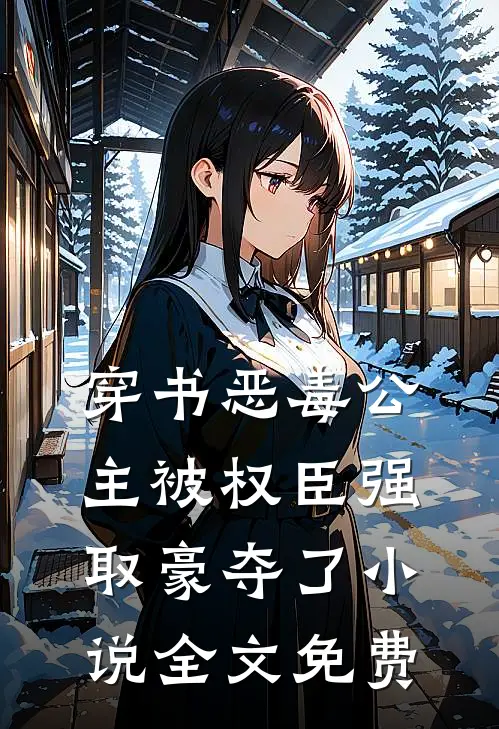 穿书恶毒公主被权臣强取豪夺了小说全文免费