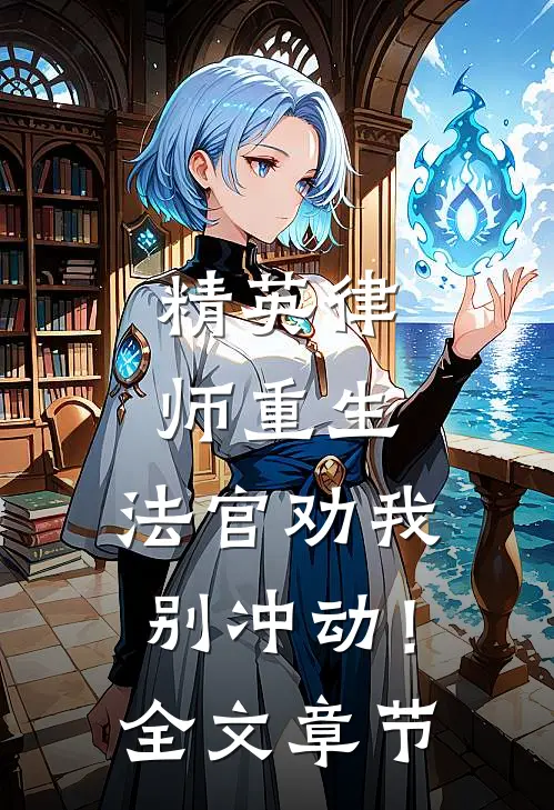 精英律师重生，法官劝我别冲动！全文章节