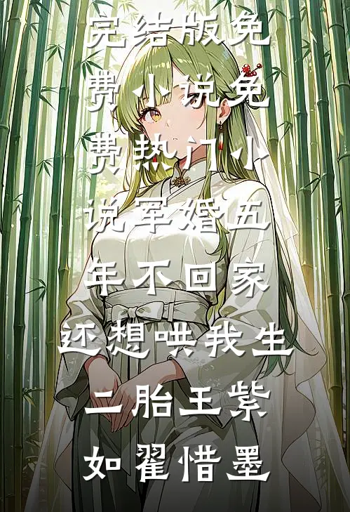 军婚五年不回家，还想哄我生二胎(王紫如翟惜墨)完结版免费小说_免费热门小说军婚五年不回家，还想哄我生二胎王紫如翟惜墨