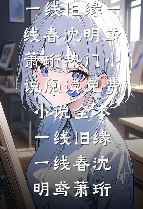 一线旧缘一线春沈明鸢萧珩热门小说阅读_免费小说全本一线旧缘一线春沈明鸢萧珩