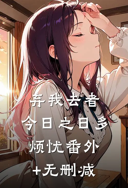 弃我去者，今日之日多烦忧番外+无删减