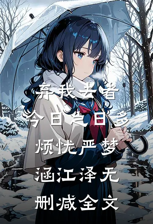 弃我去者，今日之日多烦忧严梦涵江泽无删减全文