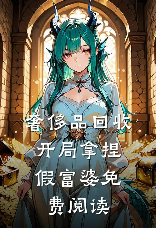 奢侈品回收，开局拿捏假富婆免费阅读