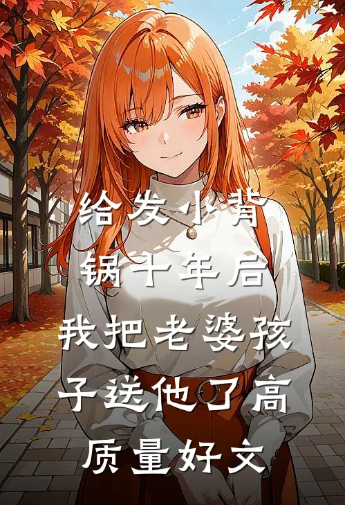 给发小背锅十年后，我把老婆孩子送他了高质量好文