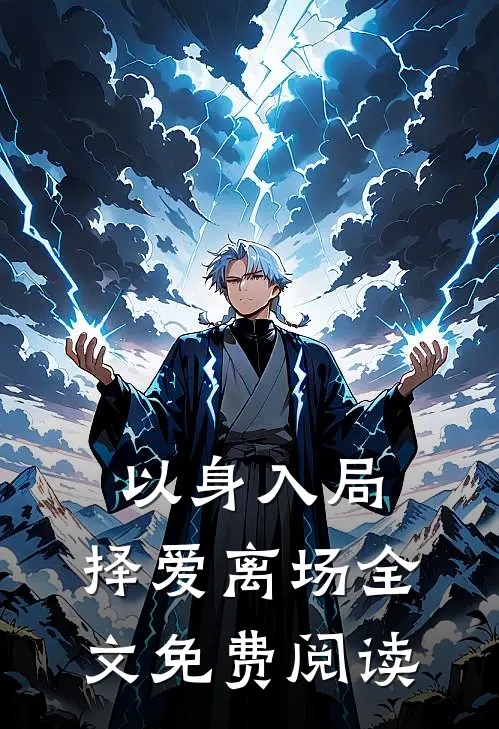以身入局，择爱离场全文免费阅读