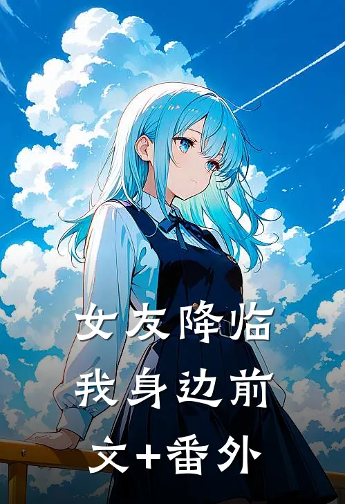 女友降临我身边前文+番外