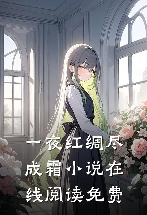 一夜红绸尽成霜小说在线阅读免费