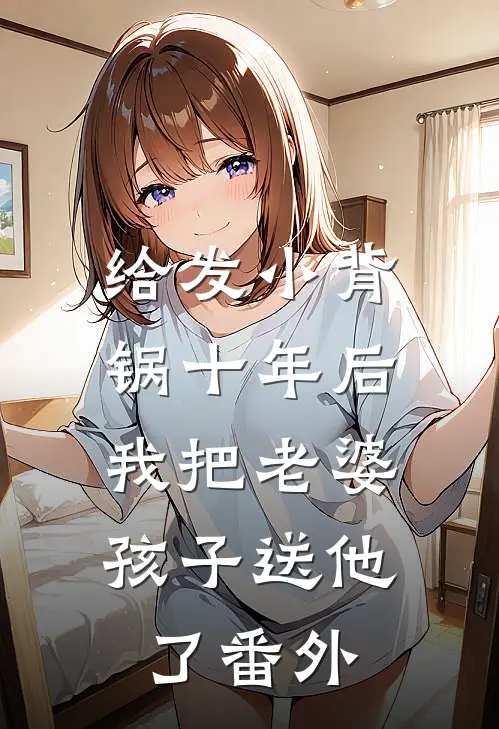 给发小背锅十年后，我把老婆孩子送他了番外