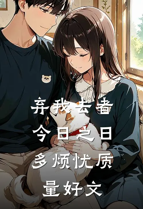 弃我去者，今日之日多烦忧质量好文