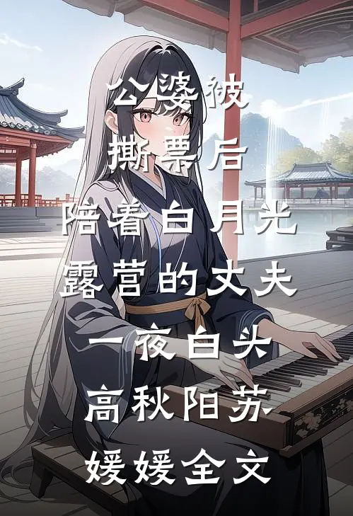 公婆被撕票后，陪着白月光露营的丈夫一夜白头高秋阳苏媛媛全文