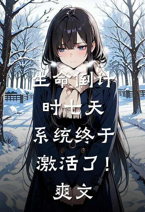 生命倒计时七天，系统终于激活了！爽文