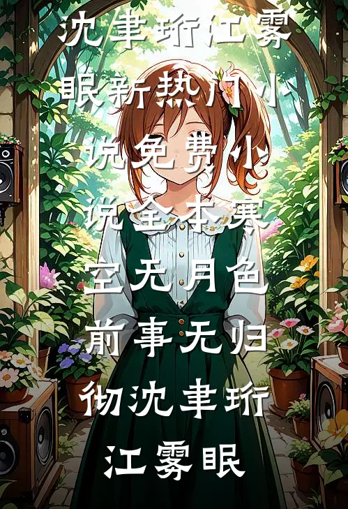 寒空无月色，前事无归彻沈聿珩江雾眠新热门小说_免费小说全本寒空无月色，前事无归彻(沈聿珩江雾眠)