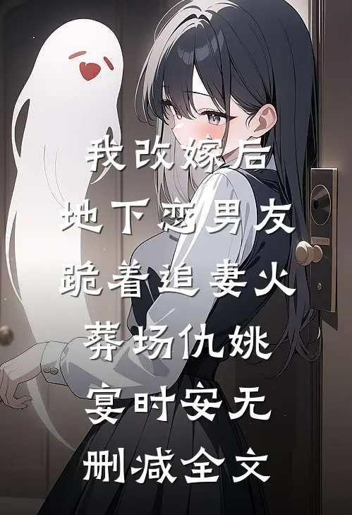 我改嫁后，地下恋男友跪着追妻火葬场仇姚宴时安无删减全文