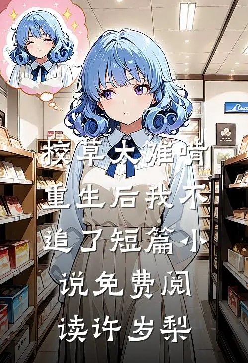 校草太难啃，重生后我不追了短篇小说免费阅读许岁梨