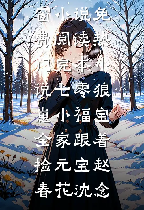 七零狼崽小福宝，全家跟着捡元宝(赵春花沈念)无弹窗小说免费阅读_热门完本小说七零狼崽小福宝，全家跟着捡元宝(赵春花沈念)