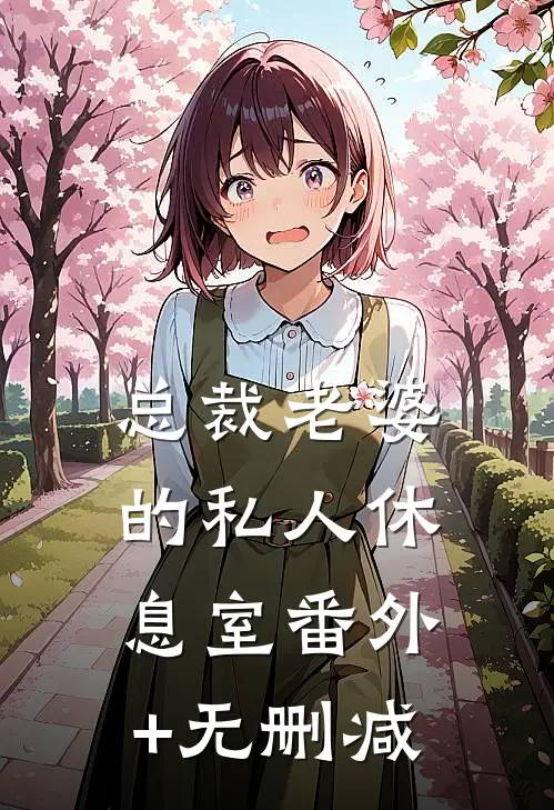 总裁老婆的私人休息室番外+无删减