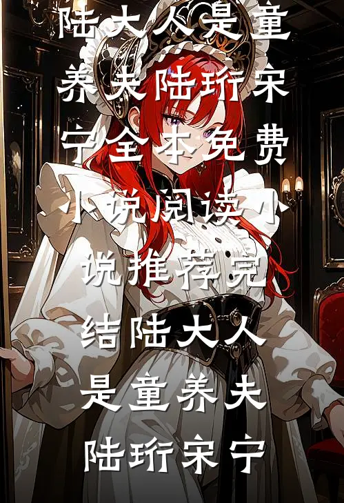 陆大人是童养夫(陆珩宋宁)全本免费小说阅读_小说推荐完结陆大人是童养夫(陆珩宋宁)