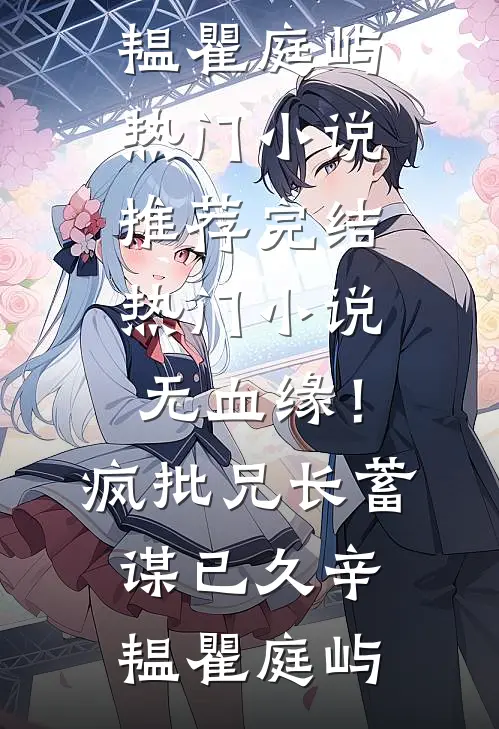 无血缘！疯批兄长蓄谋已久辛韫瞿庭屿热门小说推荐_完结热门小说无血缘！疯批兄长蓄谋已久辛韫瞿庭屿