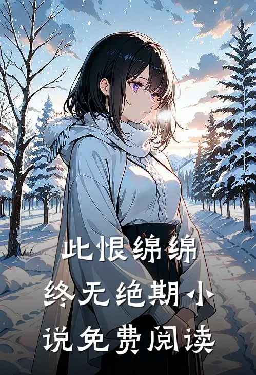 此恨绵绵，终无绝期小说免费阅读
