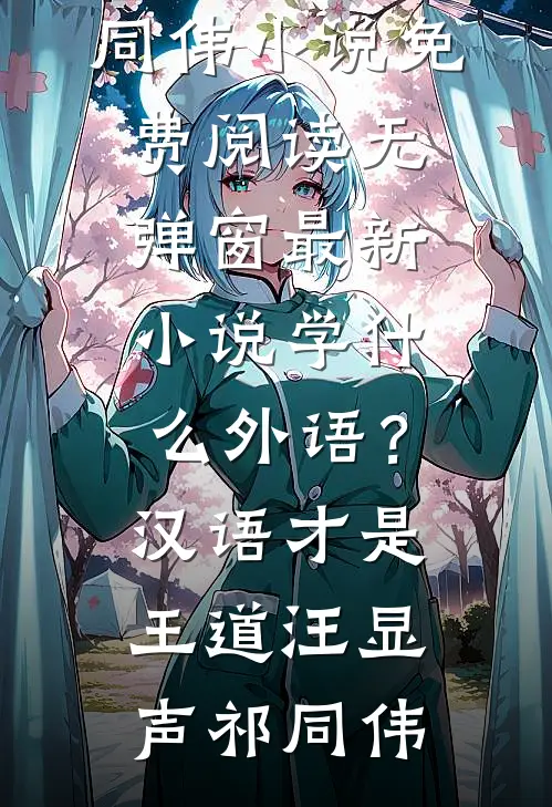 学什么外语？汉语才是王道汪显声祁同伟小说免费阅读无弹窗_最新小说学什么外语？汉语才是王道汪显声祁同伟