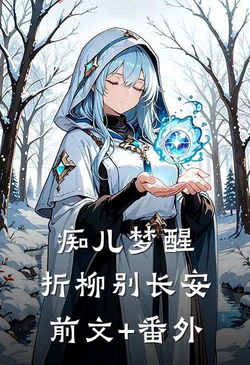 痴儿梦醒，折柳别长安前文+番外