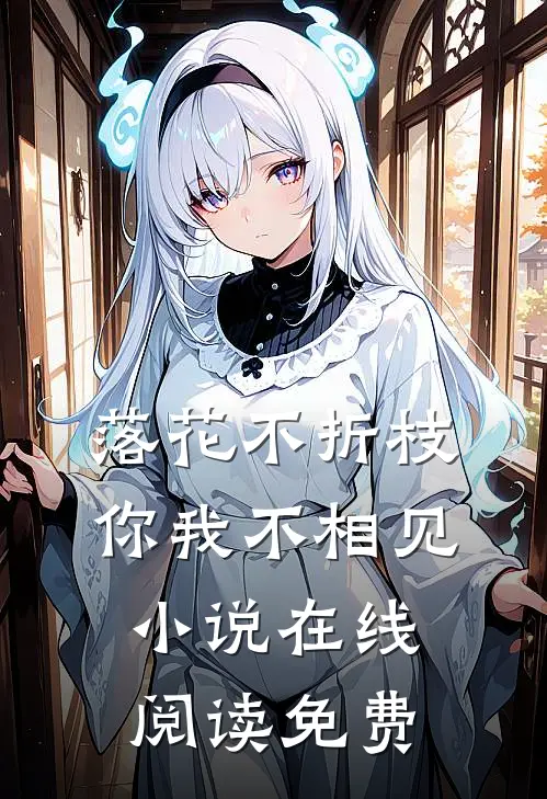 落花不折枝，你我不相见小说在线阅读免费